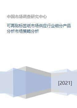 可再贴标签纸市场供应行业细分产品分析市场策略分析